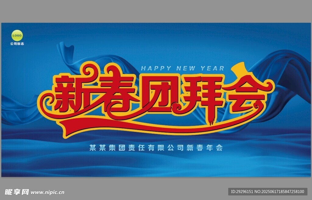 新春團拜會