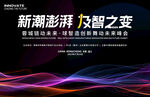 科技會(huì)議展板