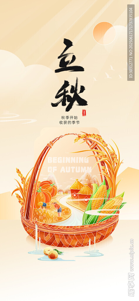 立秋  