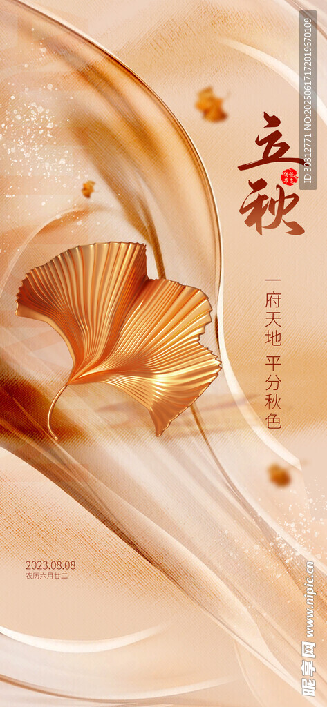 立秋  