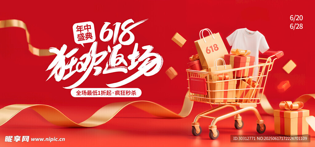 618購物狂歡促銷場(chǎng)景