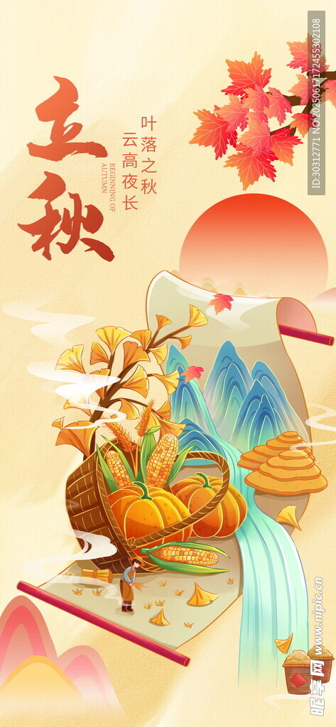 立秋 