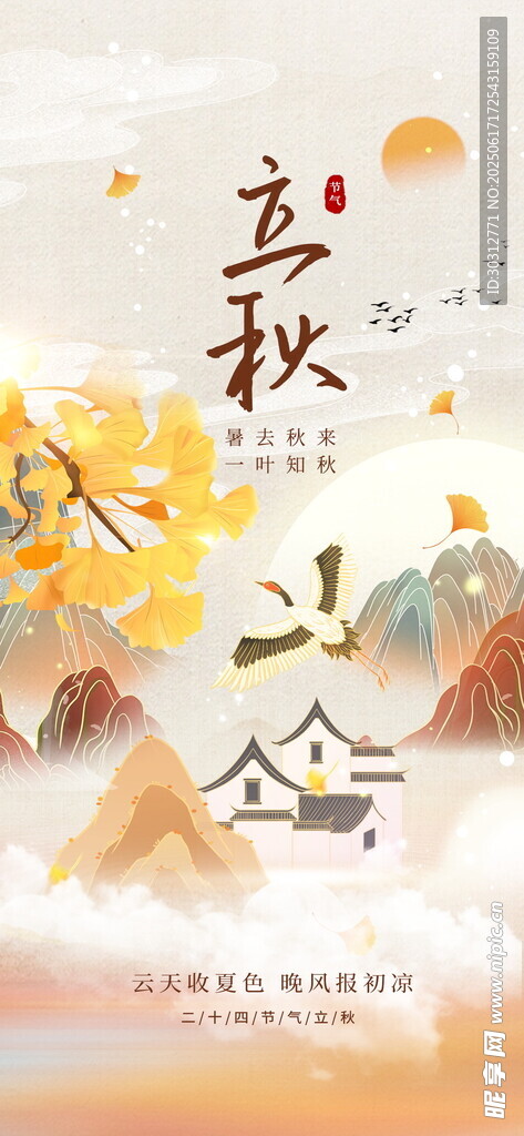 立秋 
