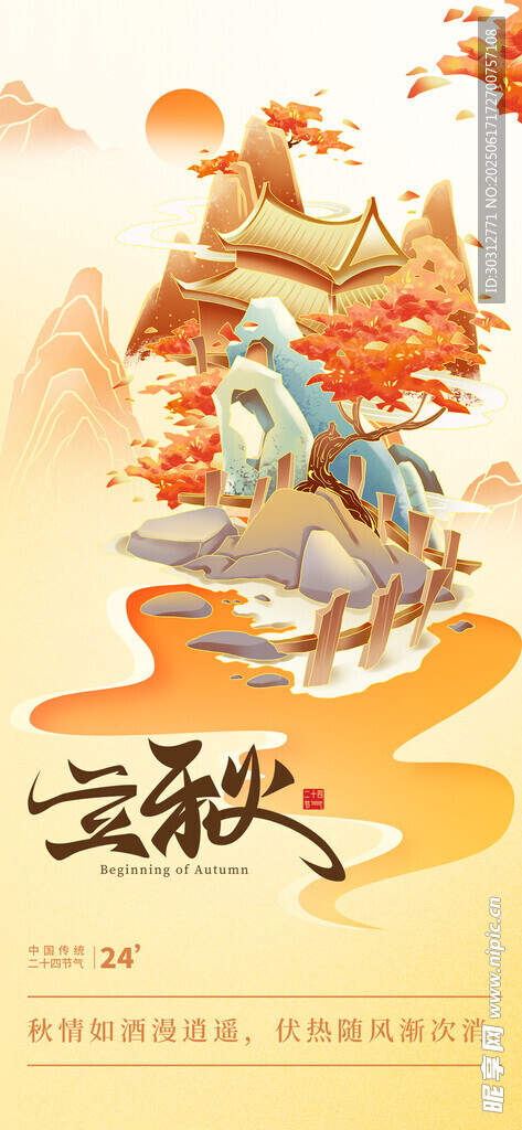 立秋  