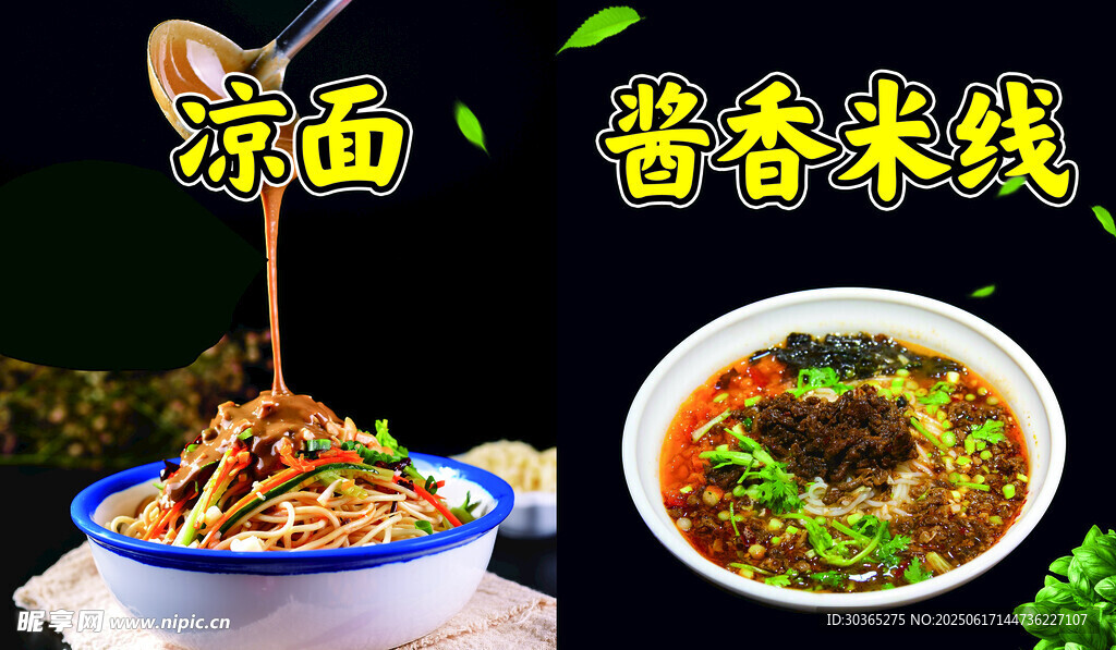 涼面米線