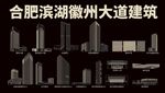 合肥建筑