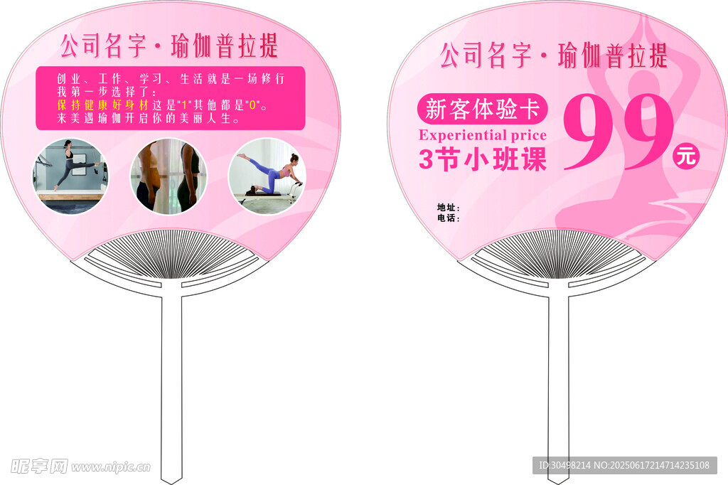 瑜伽普拉提廣告扇