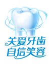 關(guān)愛(ài)牙齒 綻放自信笑容