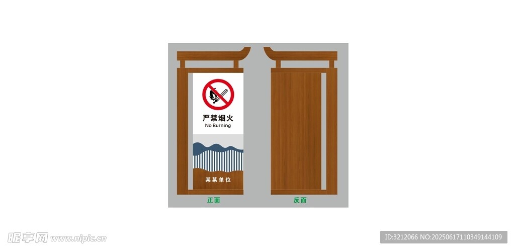 嚴(yán)禁煙火