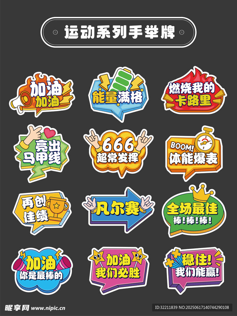 運(yùn)動(dòng)加油手舉牌