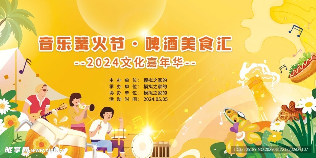 音樂(lè)篝火啤酒晚會(huì)