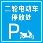 電動車停車處