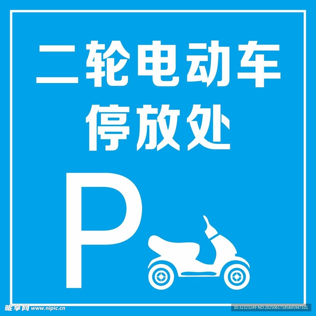 電動車停車處