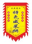 特色咸菜餅仿古旗
