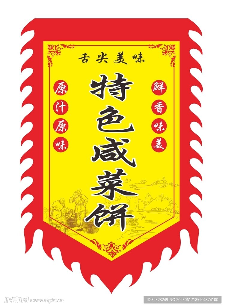 特色咸菜餅仿古旗