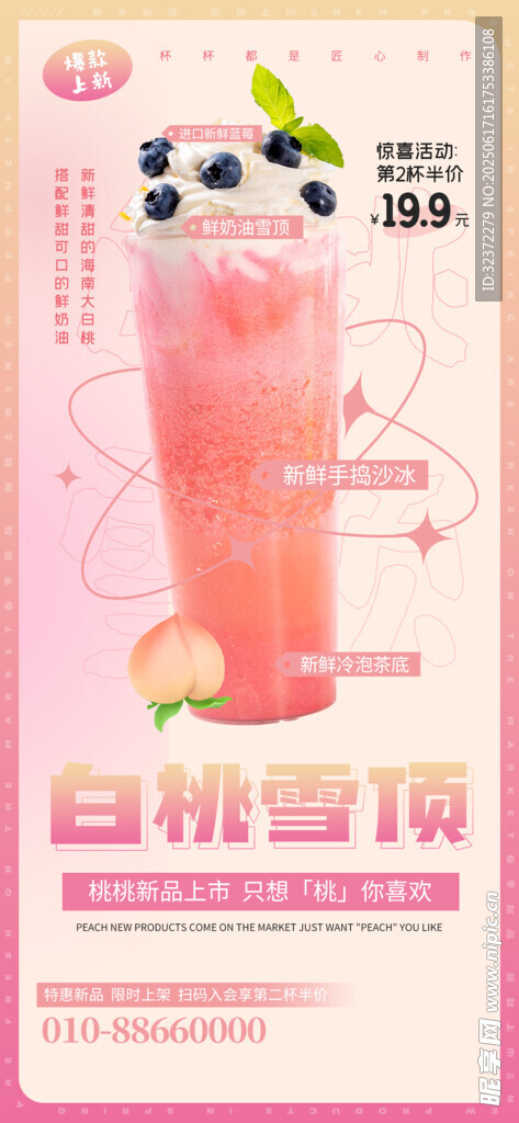 粉嫩白桃豆乳飲品展示