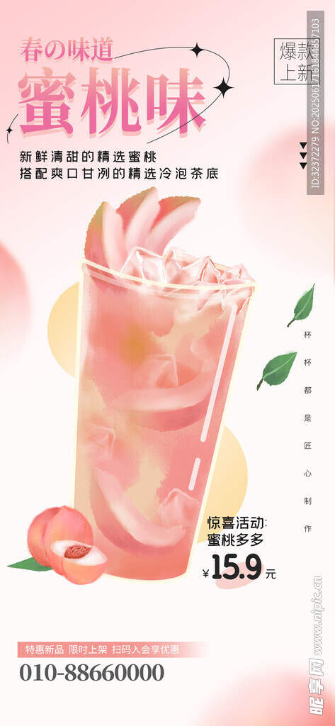 蜜桃冰飲