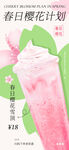 春日櫻花特調(diào)飲品