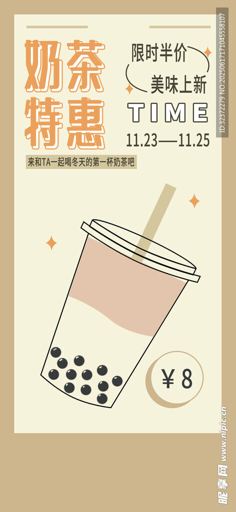 奶茶特惠海報
