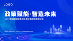 政策賦能智造未來場景