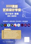 藝術設計專業課程海報