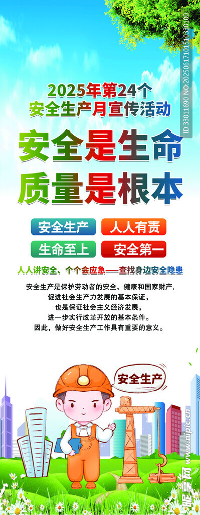 2025年安全生產月