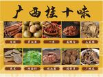 廣西桂十味