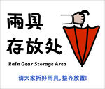 雨具存放處