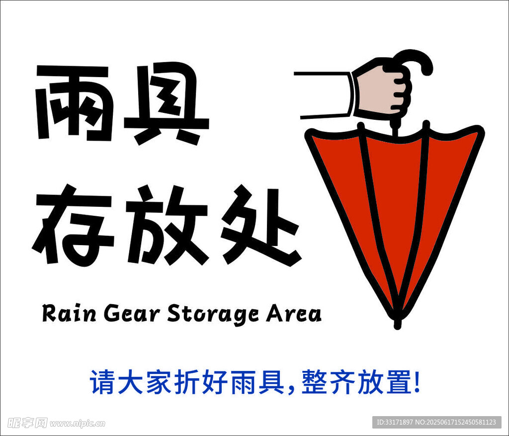雨具存放處