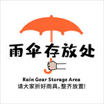 雨傘存放處