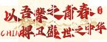 以吾輩之青春捍衛盛世中華