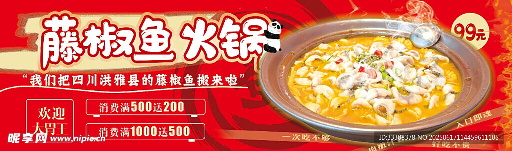 藤椒魚火鍋