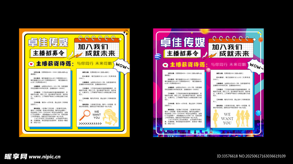 主播招聘海報