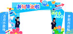 畢業(yè)門