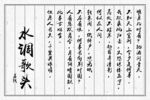 水調歌頭書法作品
