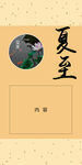 夏至書簽