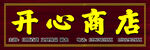 開心商店  招牌   廣告  