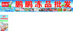 鵬鵬凍品批發(fā)宣傳圖