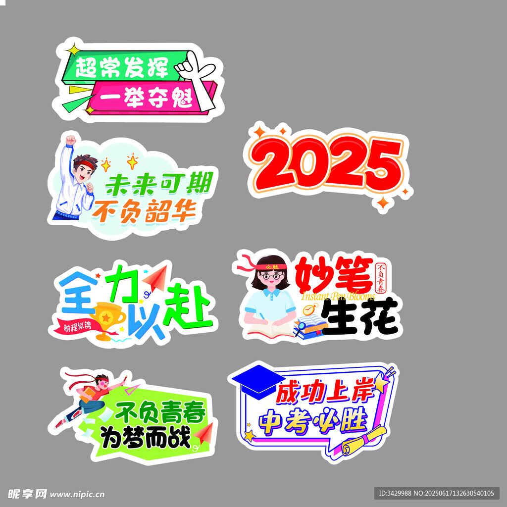 2025高考勵(lì)志創(chuàng)意貼紙