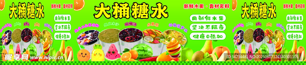 大桶糖水