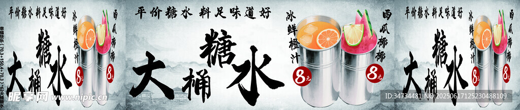 大桶糖水