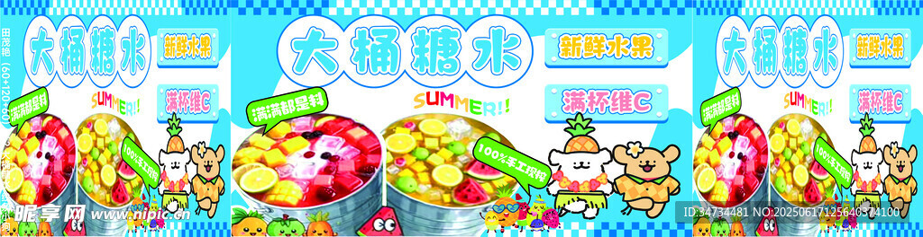 大桶糖水