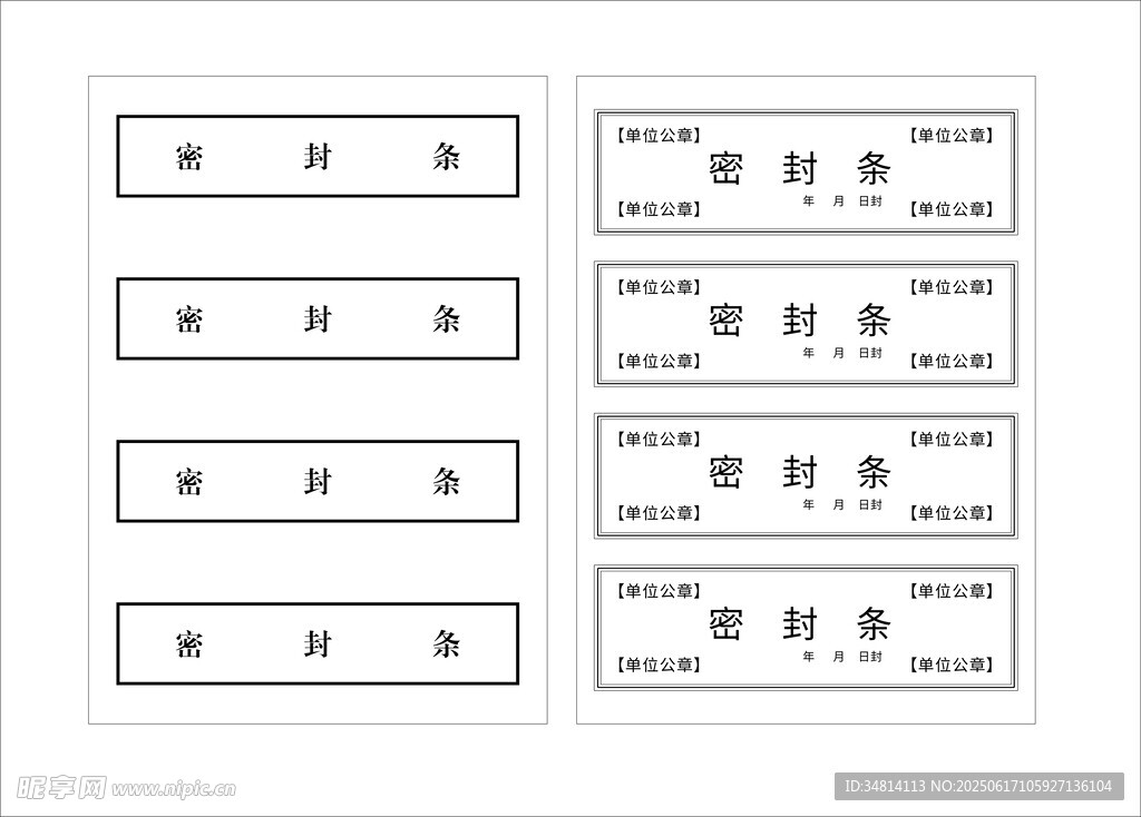 密封條