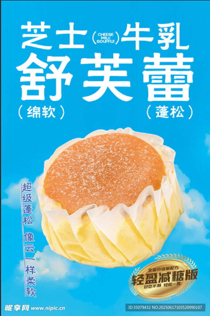 芝士牛乳舒芙蕾新品展示