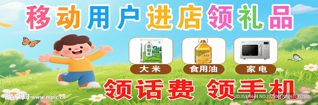 移動用戶領禮品