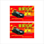 皇家禮炮名片 