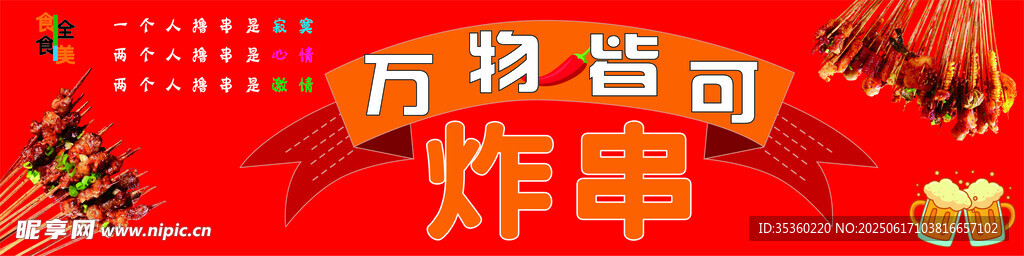 萬物皆可炸串