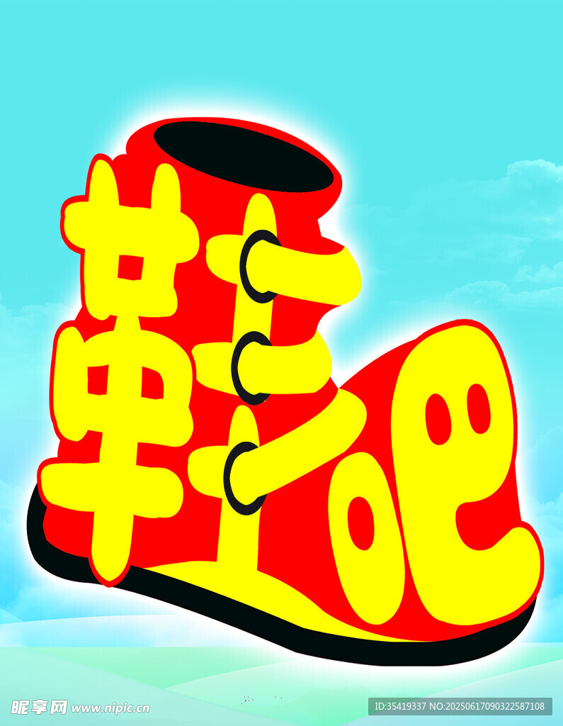 創意鞋形
