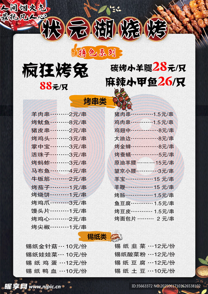 燒烤烤兔菜單展示