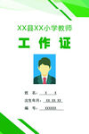 工作證